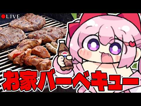 【 料理配信 】お肉食べ食べバーベキューな夏休み🌻【 VTuber 】