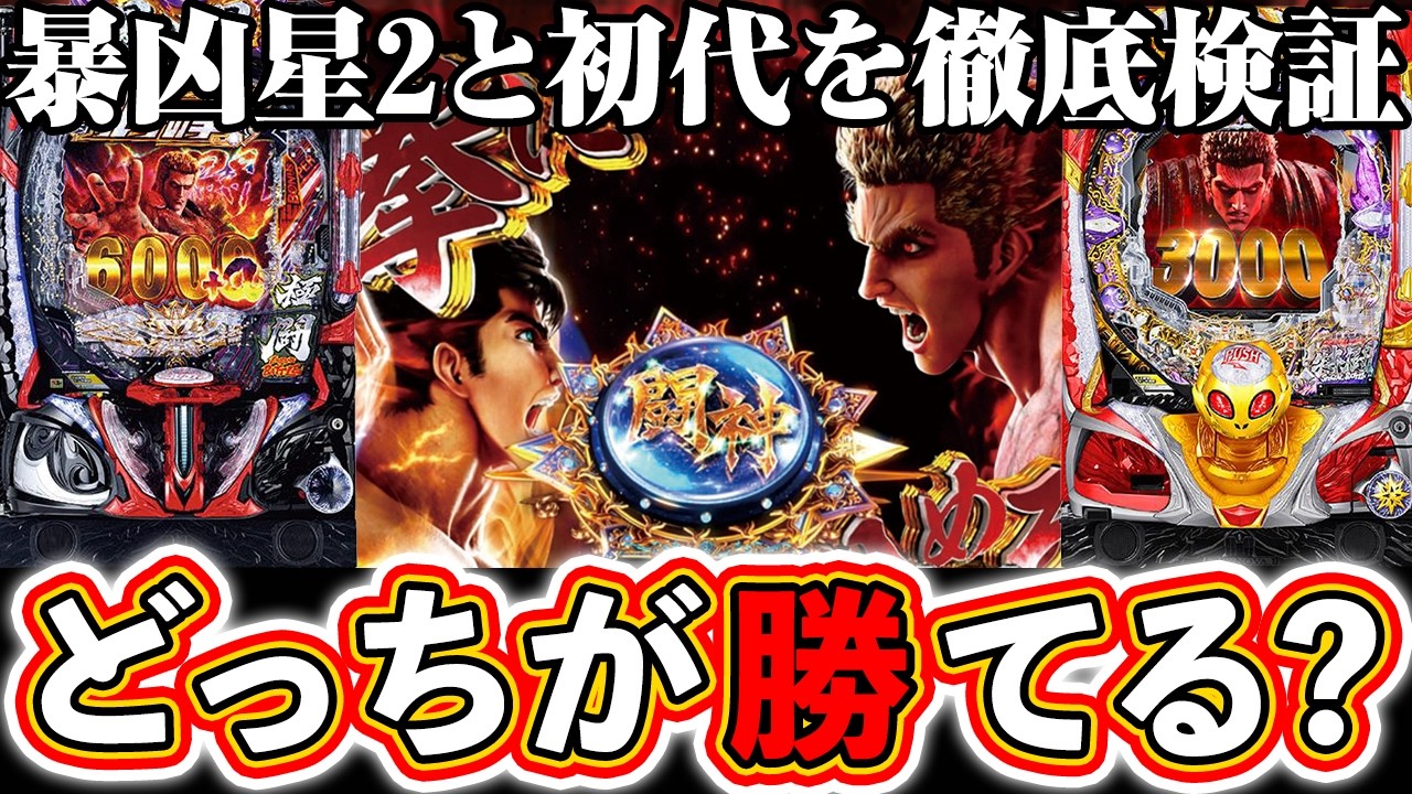 暴凶星2と初代どっちが勝てるか徹底検証！【e北斗の拳11】[パチンコ][スマパチ]ぱちマスTV#102