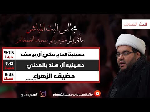 برنامج ليالي عاشوراء|سماحة الشيخ عبدالحميد الغمغام|الليلة العاشرة محرم 1442هـ