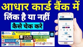 आपका आधार कार्ड बैंक में लिंक है या नहीं कैसे चेक करे। how to check adhar link with bank account