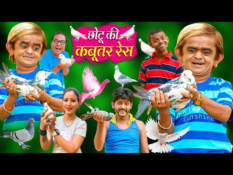 CHOTU KI KABUTAR RACE | छोटू की कबूतर रेस | Khandesh Hindi Comedy | Chotu Comedy Video | Chotu Dada