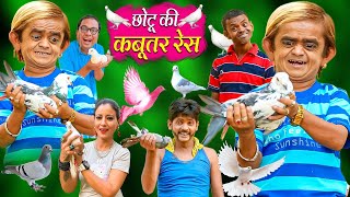 CHOTU KI KABUTAR RACE | छोटू की कबूतर रेस | Khandesh Hindi Comedy | Chotu Comedy Video | Chotu Dada