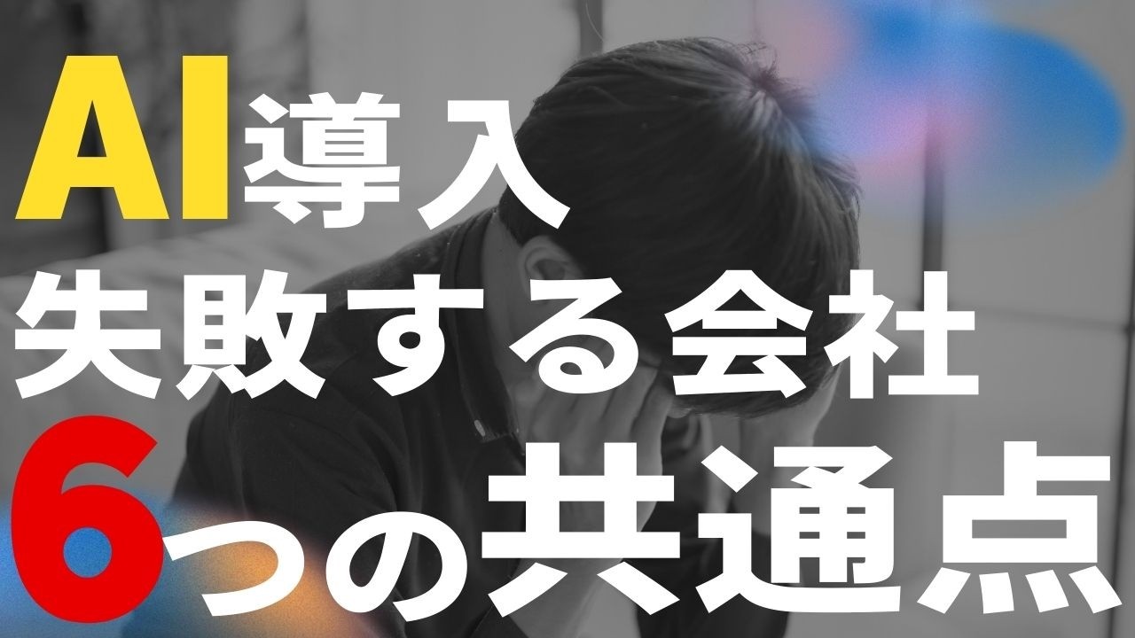 なぜ9割が同じ間違いを繰り返すのか？AI導入で失敗する会社の共通点