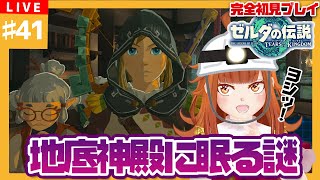 【#ゼルダの伝説TotK】#41 地底神殿に眠る謎を探せ🔦【御主むむ】