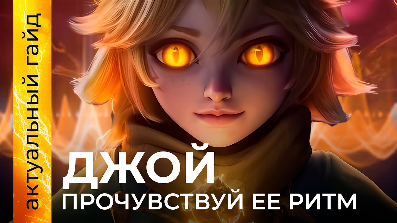 Джой актуальный гайд / Сборки, эмблемы и фишки / Mobile Legends / Мобайл легенд