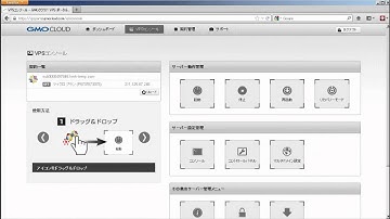 GMOクラウド VPSのコントロールパネル紹介