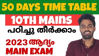 50 Days TIME TABLE 10th Mains | പരീക്ഷക്ക് മുൻപ് മുഴുവൻ പഠിച്ചു തീർക്കാം