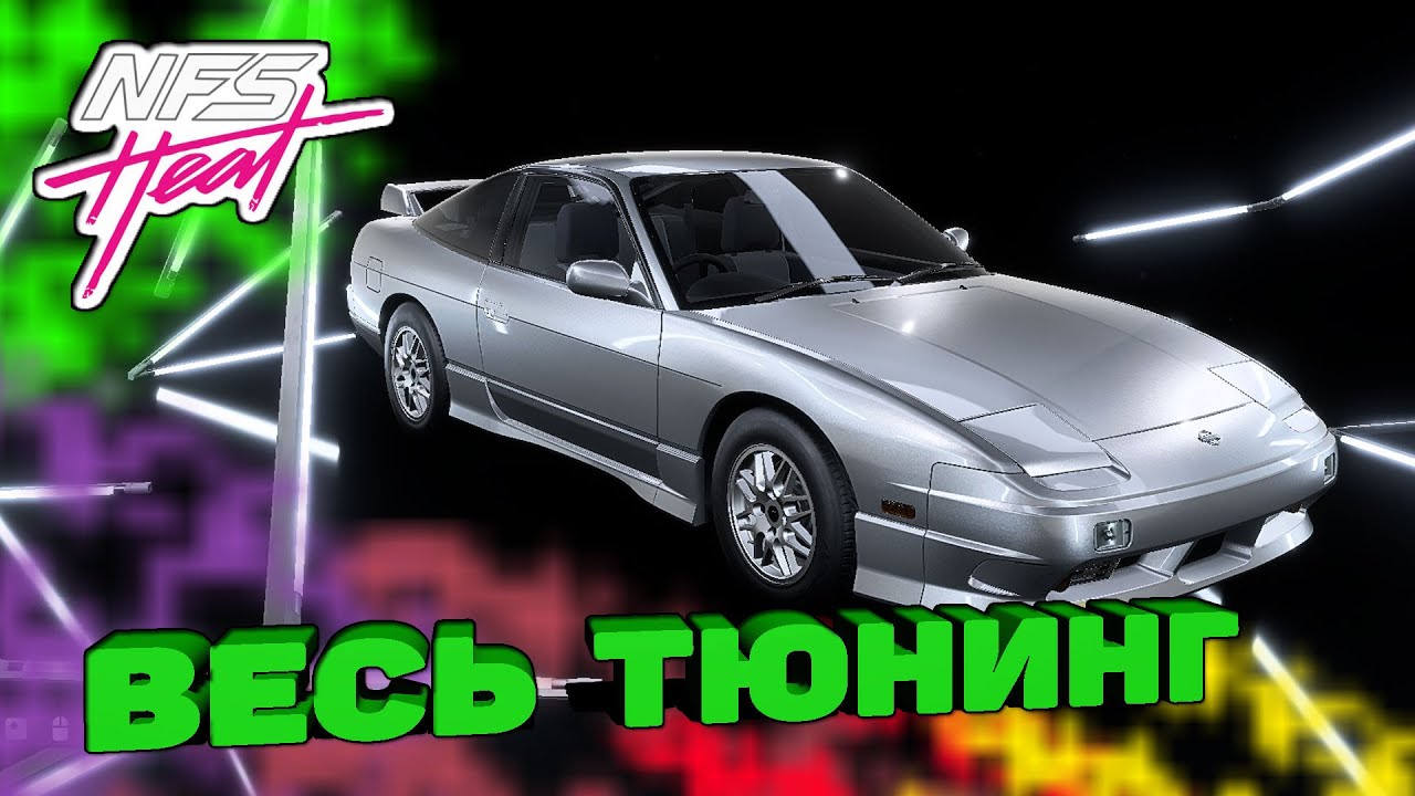 Need For Speed HEAT -Nissan 180SX / Весь тюнинг / Японская