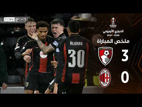 ملخص مباراة بورنموث وميلان | الدوري الأوروبي – الجولة 3