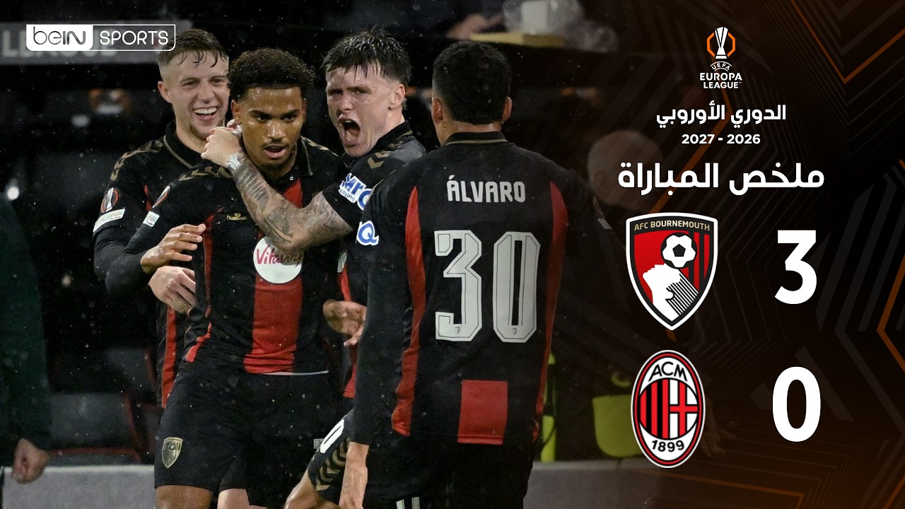ملخص مباراة بورنموث وميلان | الدوري الأوروبي – الجولة 3