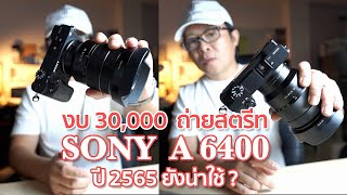 Sony A6400 กล้องถ่ายภาพสตรีท งบ 30,000 บาท l Mr Gabpa