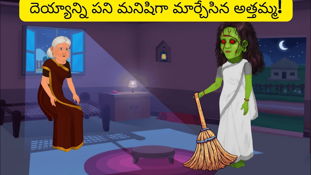 దెయ్యాన్ని పని మనిషిగా మార్చేసిన అత్తమ్మ! | Athamma and Naughty Ghost 👽👻#ghoststories 