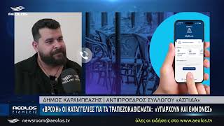 «Βροχή» οι καταγγελίες για τα τραπεζοκαθίσματα : «Υπάρχουν και εμμονές»