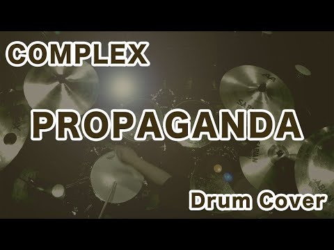 COMPLEX/PROPAGANDA　ドラムカバー　ドラム叩いてみた drum cover