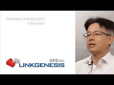  링크제니시스 기업소개 인터뷰