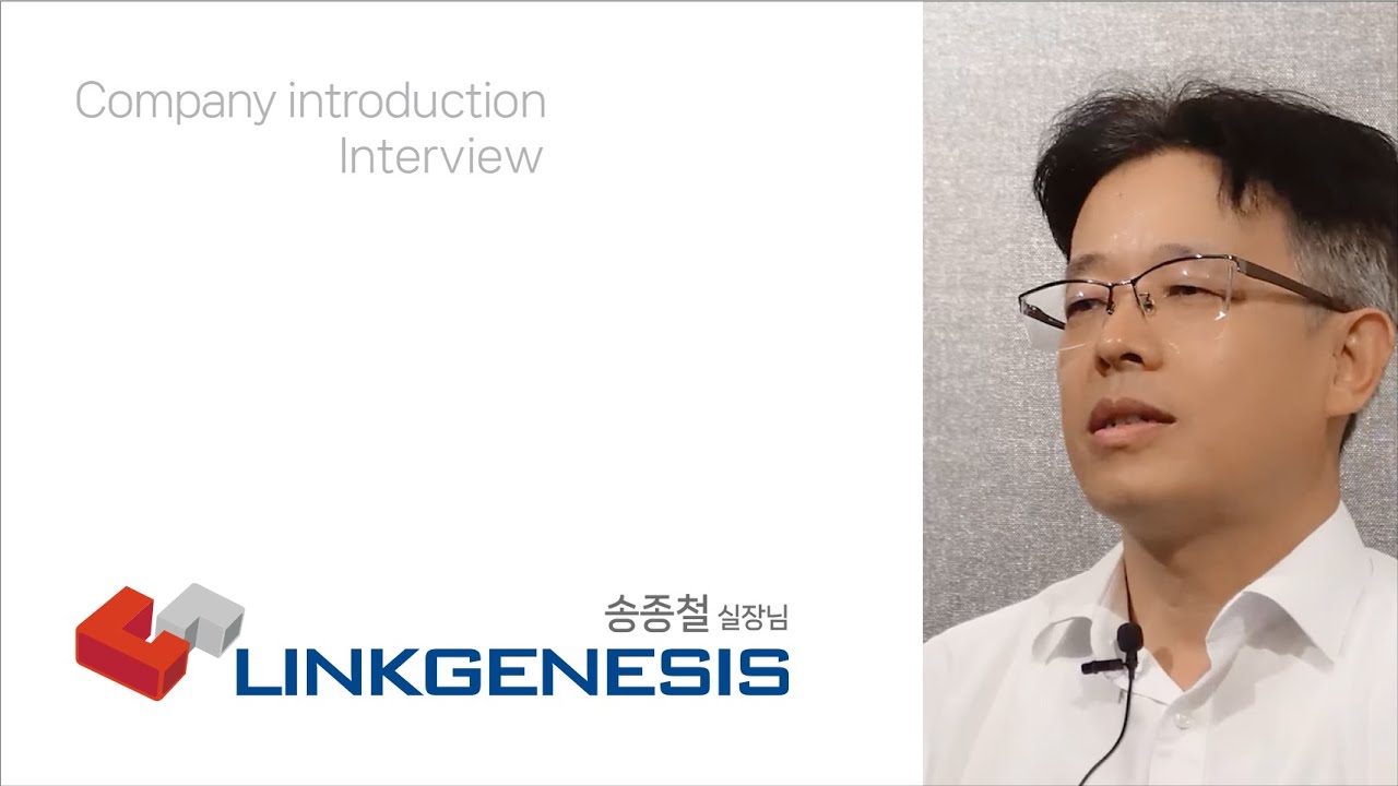링크제니시스 기업소개 인터뷰