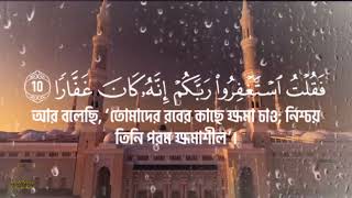 সূরা নূহ আয়াত (১০-১২) _ হৃদয় শীতল করা কন্ঠে || সূরা নূহ বাংলা অর্থ সহ ||  Surah Nuh Ayah 10-12