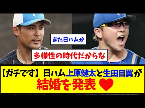【ガチです】日ハム上原健太と生田目翼が結婚発表!        【野球反応集】【2ch】【5ch】