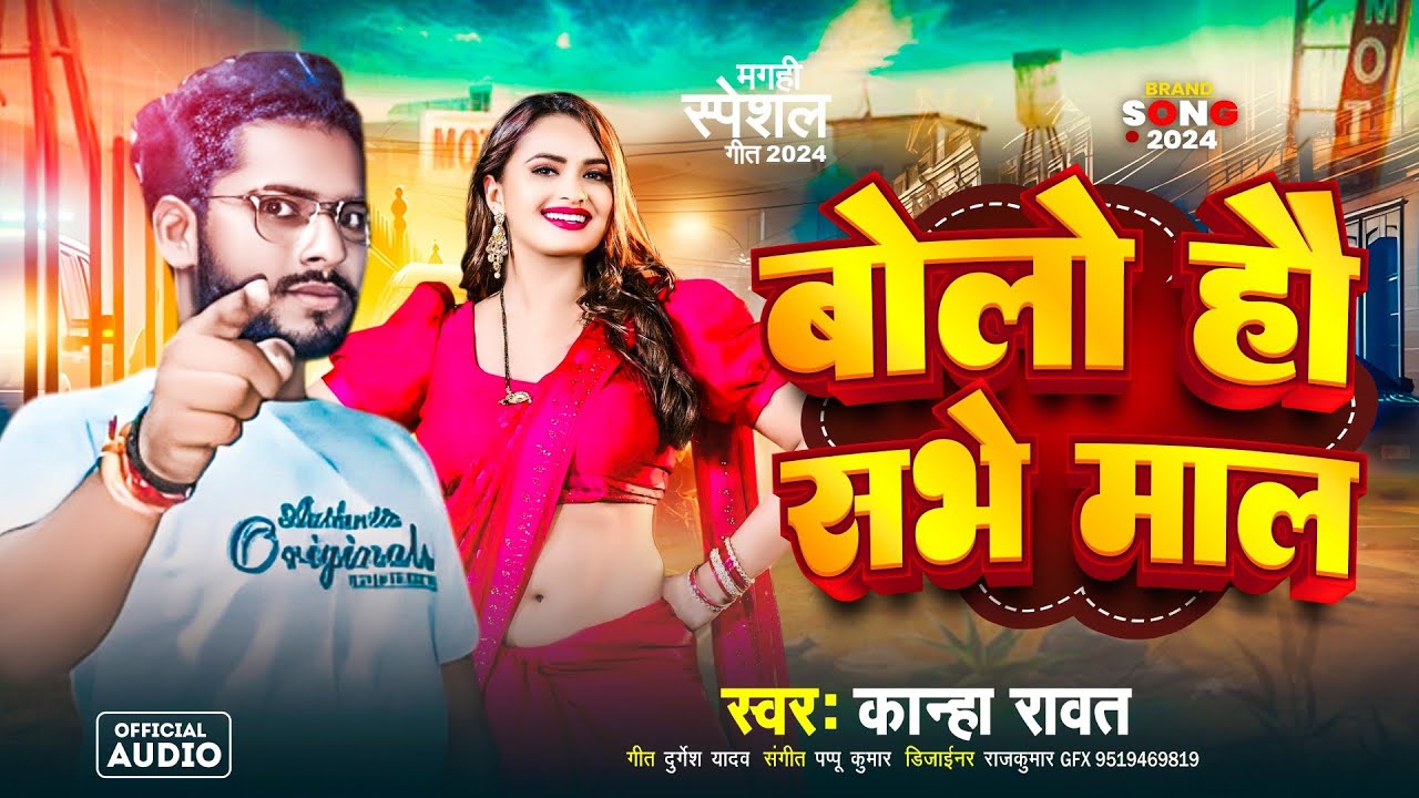#Audio || बोलो हौ सभे माल || #Kanha Rawat || Maghi.   Song || Bolo Hau Sabhe Mal || Maghi song 2025