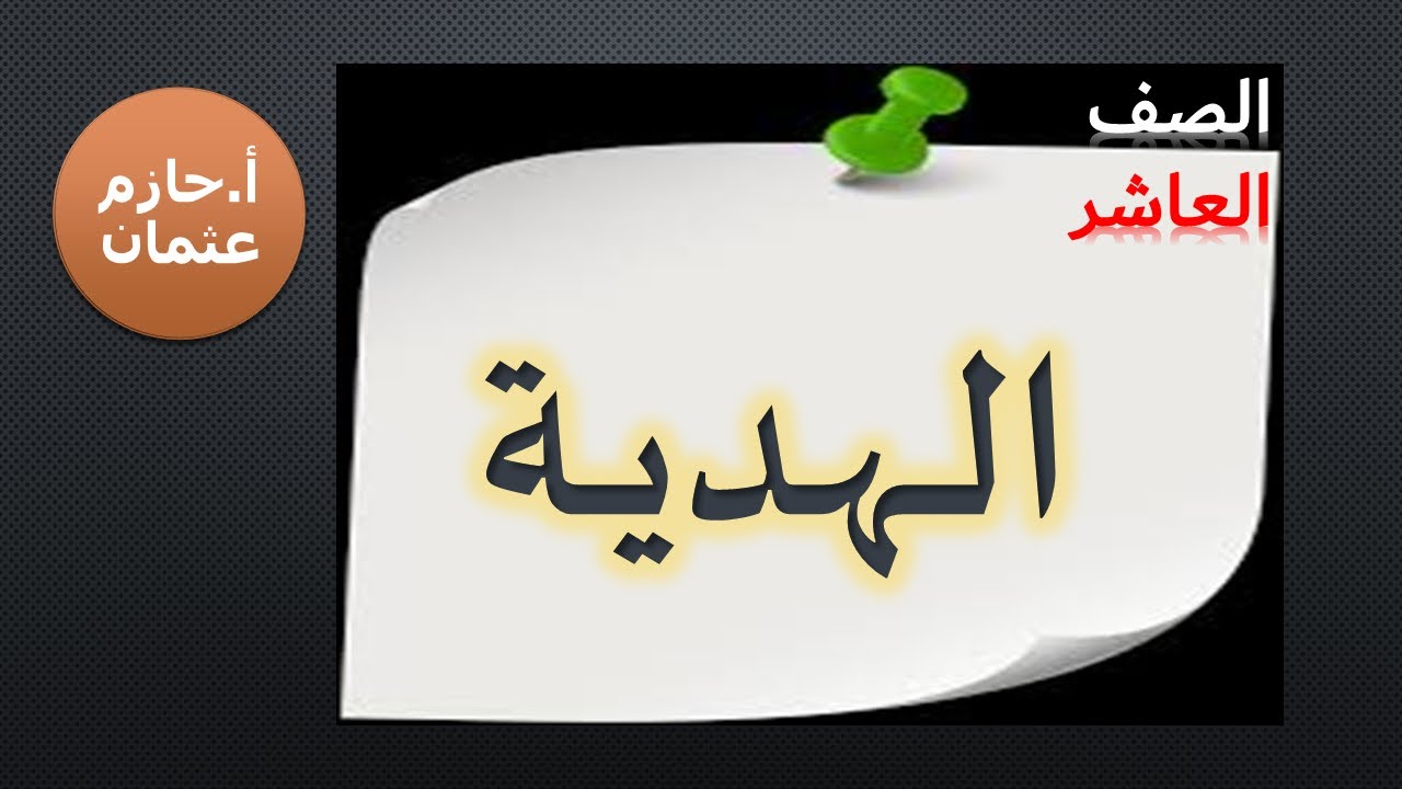 الهدية | الصف العاشر | حازم عثمان