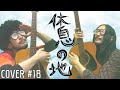 鳳凰-40- | 休息の地 - なぞろんCOVER #18