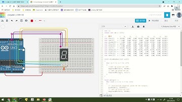 用tinkercad學arduino ─ Code版 (14) LED 7段顯示器顯示1~0