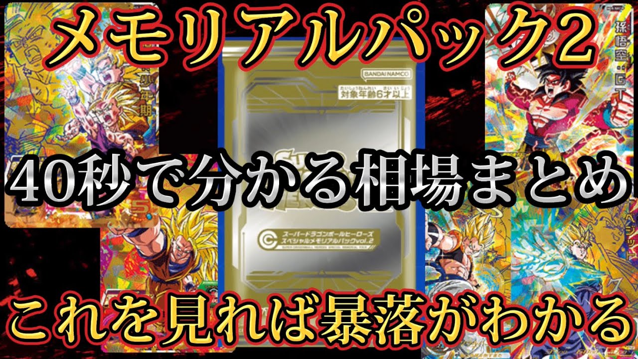 SDBH】メモリアルパック2大暴落！初動から相場をまとめてみたw