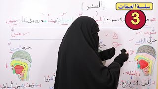 (35) صفة الصفير (3) ضمن الصفات التي ليس لها ضد ،شرح واضح ومفصل،تابع {سلسة الصفات}