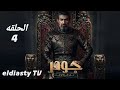 مسلسل جودر الف ليله وليله الحلقة 4 الرابعه بطوله ياسر جلال مش دي الحلقة التفاصيل في الفيديو مسلسل جودر الف ليله وليله الحلقة 4 الرابعه بطوله ياسر جلال مش دي الحلقة التفاصيل في الفيديو