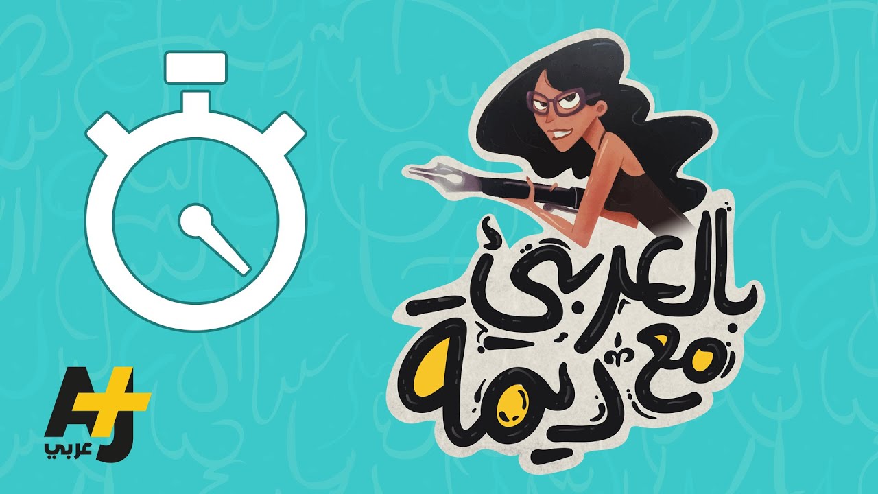 ما رأيكم بأن تكسروا معنا رقماً قياسياً؟