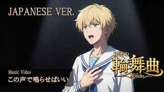 MV] Secret Rondo | Let This Voice Ring (Japanese Version) | Music
