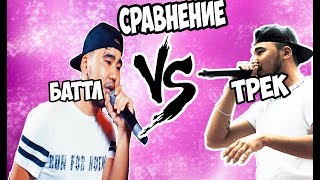 [СРАВНЕНИЕ] ISLA DE MUERTA - БАТТЛ VS ТРЕК