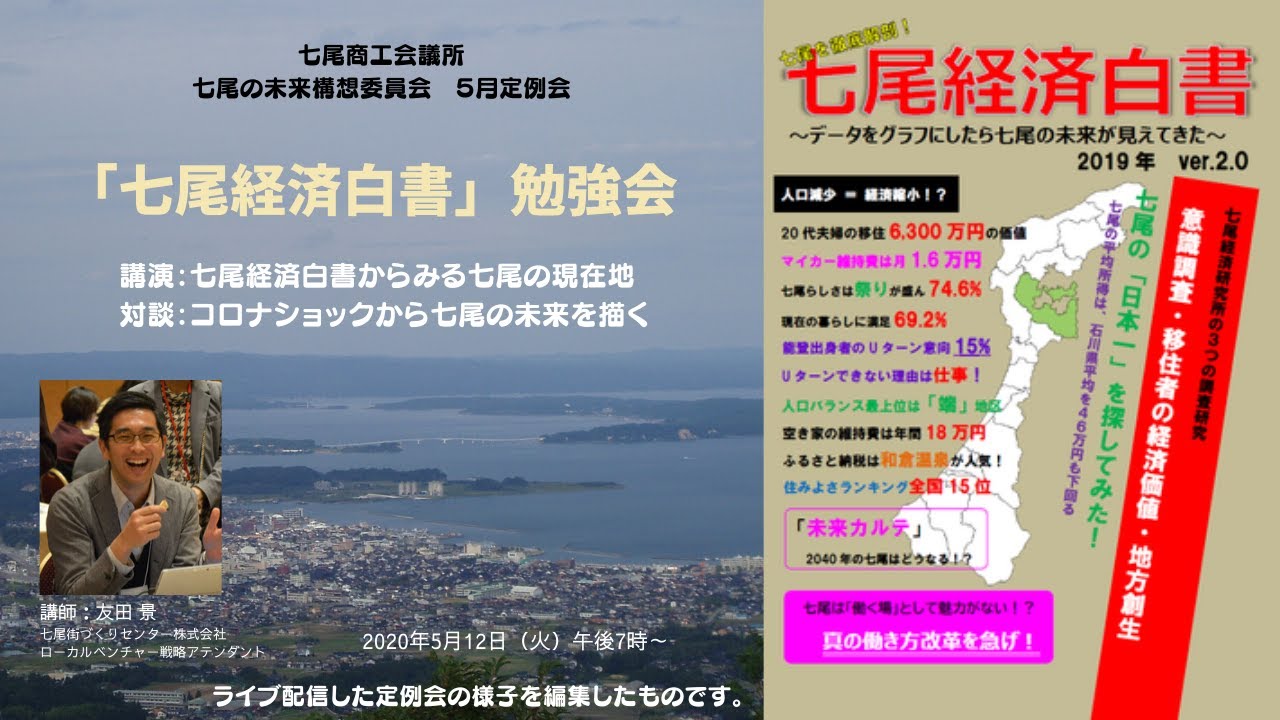 #能登未来会議　七尾の未来構想委員会～「七尾経済白書」からみる七尾の現在地＆コロナショックから七尾の未来を描く