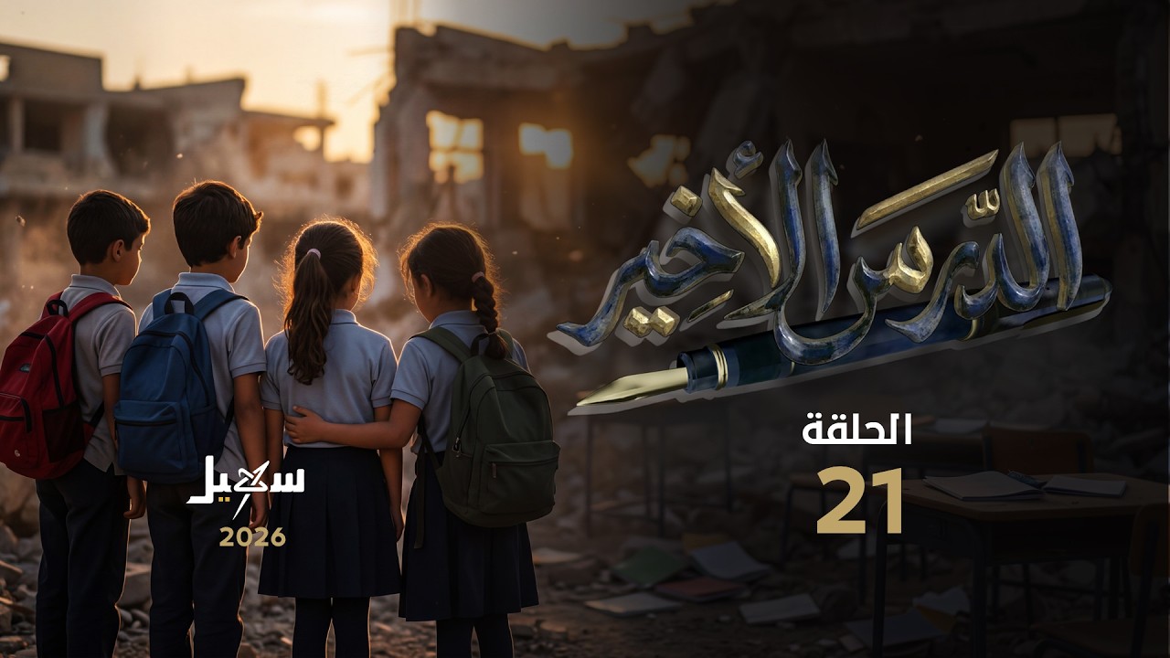 مسلسل الدرس الأخير الحلقة الواحدة والعشرون