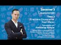 Урок 3. Социология. Классики социологии. Карл Маркс