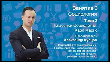 Урок 3. Социология. Классики социологии. Карл Маркс