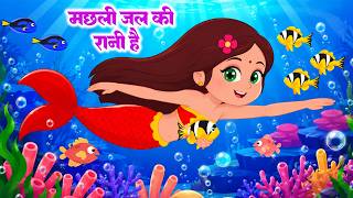 Download Lagu मछली जल की रानी है | Hindi Balgeet | Machli jal Ki Rani Hai | Hindi Kids Rhymes | Aayu Rhymes Download Lagu मछली जल की रानी है | Hindi Balgeet | Machli jal Ki Rani Hai | Hindi Kids Rhymes | Aayu Rhymes