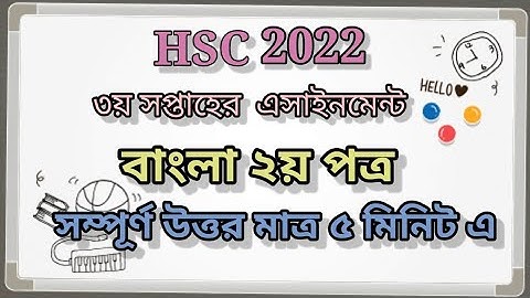এইচ এস সি 2022 এসাইনমেন্ট ৩য় সপ্তাহ বাংলা ২য় পত্র ||HSC 2022 Bangla assignment 3rd week| HSC