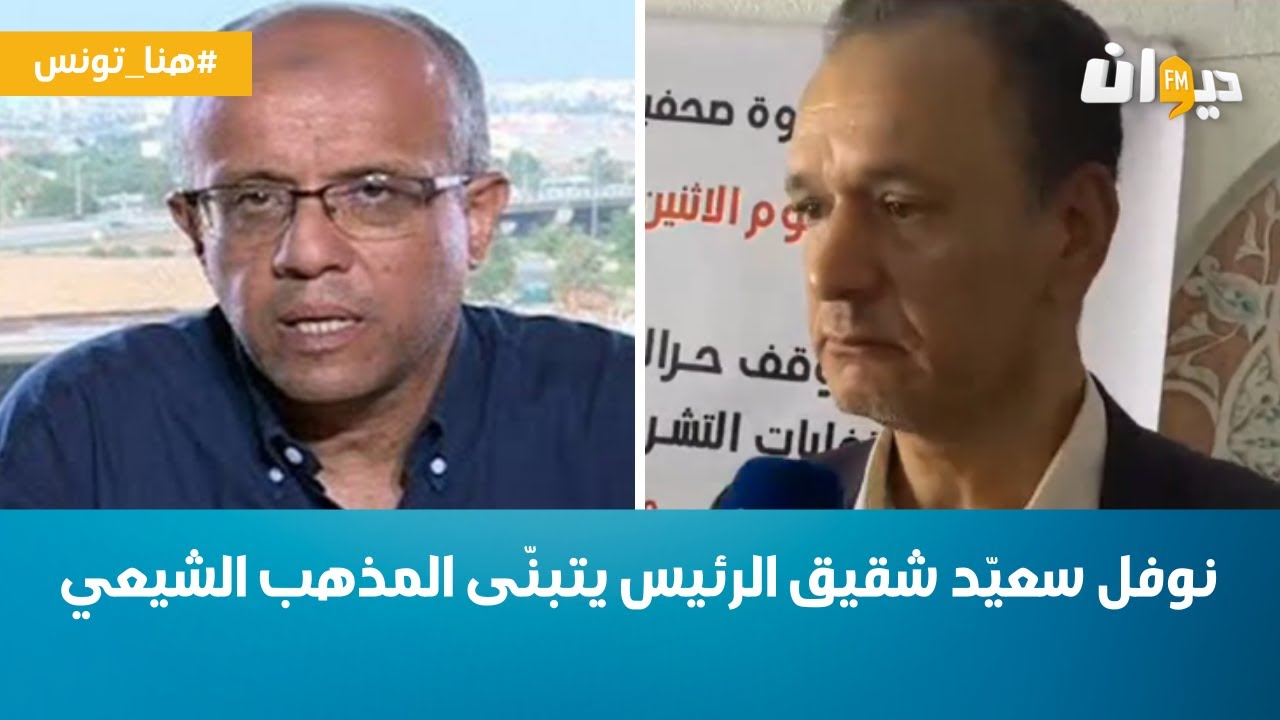 عبدالرزاق الخلولي : نوفل سعيّد شقيق الرئيس يتبنّى المذهب الشيعي !