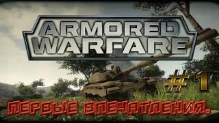 Armored Warfare: Проект Армата. Первые впечатления. Armored Warfare: Проект Армата. Первые впечатления.
