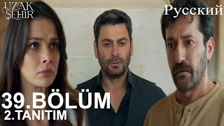 Uzak Şehir Глава 39 2. Введение - В сердце своем я – жена Джихана!