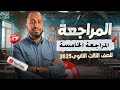 المراجعة النهائية الخامسة للصف الثالث الثانوي 2025 