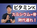 【ビタミンK】骨を強くしたい人は必学！