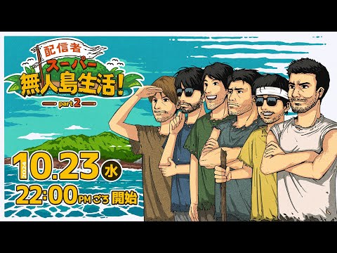 配信者スーパー無人島生活 Part2