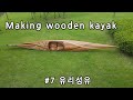 우든 카약 만들기 #7 유리섬유 쒸우기 Making wooden kayak(BSL 530)