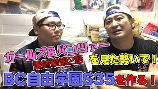 ガールズ&パンツァー最終章第2話を観た勢いでBC自由学園S35を作る