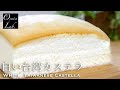 世界一ふわしゅわ！白い台湾カステラの作り方 卵白消費！ / White Taiwanese Castella Recipe 古早味蛋糕 | Oyatsu Lab.