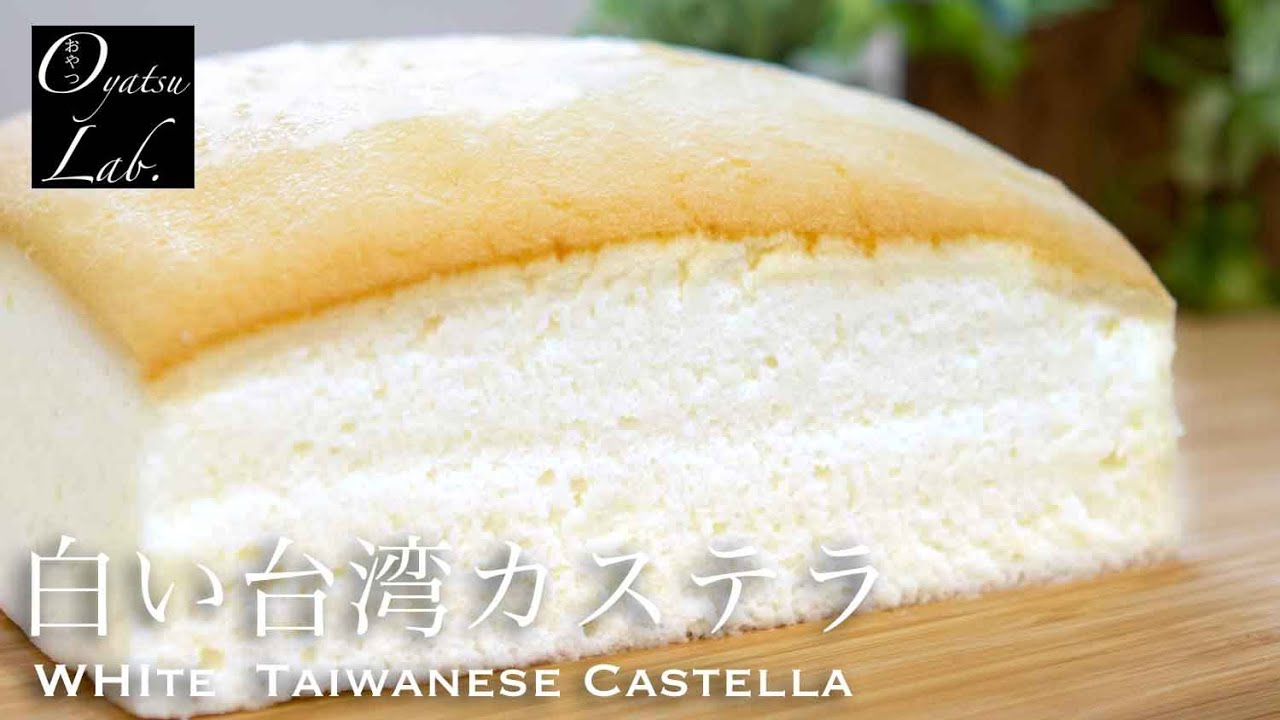 世界一ふわしゅわ 白い台湾カステラの作り方 卵白消費 White Taiwanese Castella Recipe 古早味蛋糕 Oyatsu Lab Youtube
