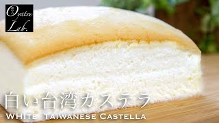 世界一ふわしゅわ！白い台湾カステラの作り方 卵白消費！ / White Taiwanese Castella Recipe 古早味蛋糕 | Oyatsu Lab.