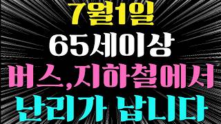 7월 1일 버스,지하철 무료 본격시행 !!!놓치면 60만원 손해!! 65세 이상 신청해야만 받는다. #생활정보 #교통비무료 #버스지하철무료